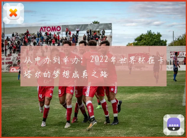 从申办到举办：2022年世界杯在卡塔尔的梦想成真之路