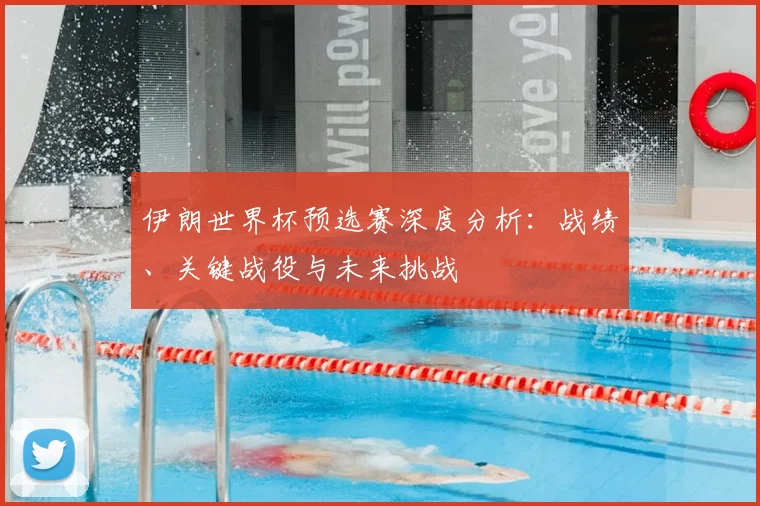 伊朗世界杯预选赛深度分析:战绩、关键战役与未来挑战