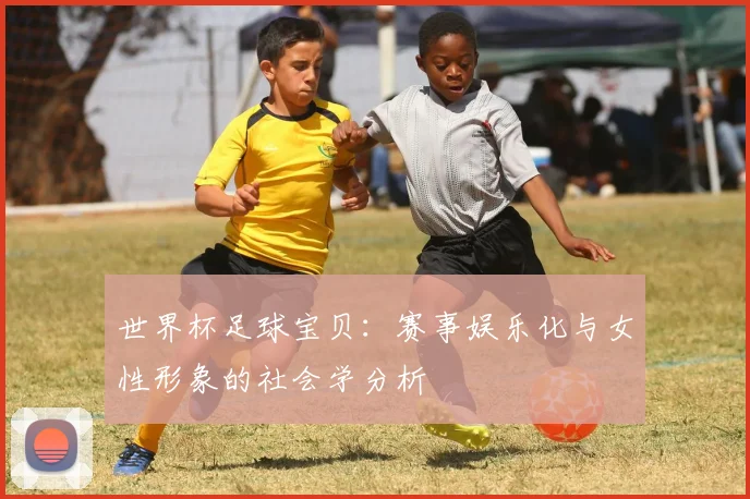 世界杯足球宝贝：赛事娱乐化与女性形象的社会学分析