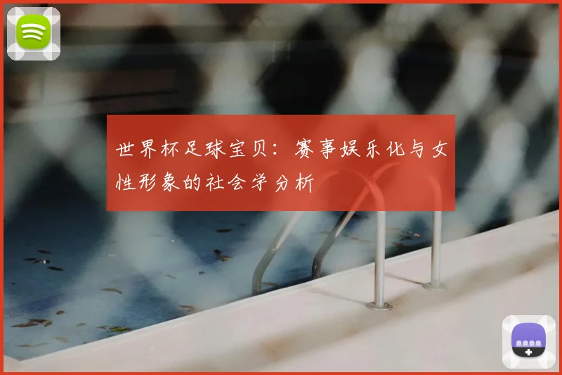 世界杯足球宝贝：赛事娱乐化与女性形象的社会学分析