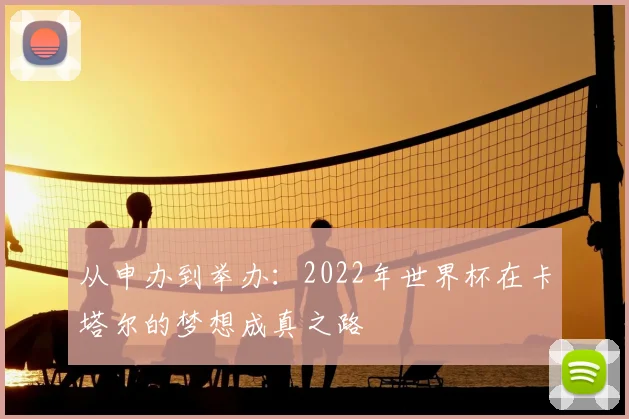 从申办到举办：2022年世界杯在卡塔尔的梦想成真之路