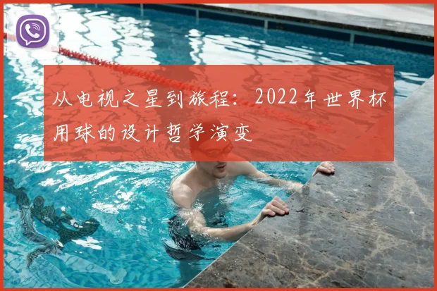 从电视之星到旅程：2022年世界杯用球的设计哲学演变