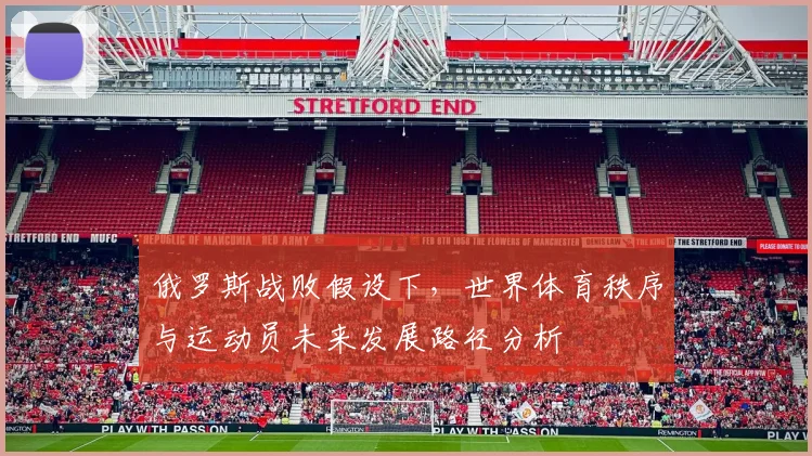 俄罗斯战败假设下，世界体育秩序与运动员未来发展路径分析